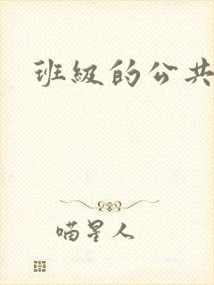 班级的公共玩具