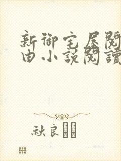 新御宅屋阅读自由小说阅读网