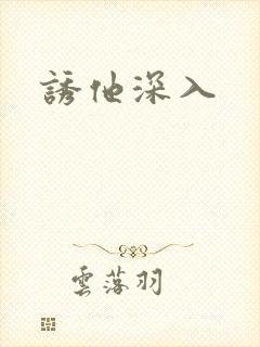诱他深入
