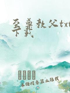 至尊教父txt下载