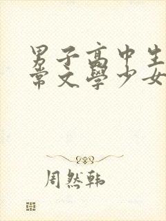 男子高中生的日常文学少女