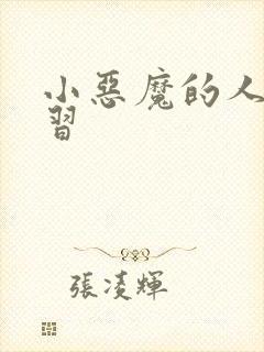 小恶魔的人间实习