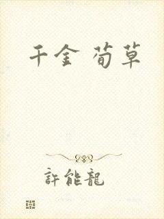 千金 荀草