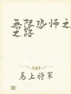 无限恐怖之变强之路