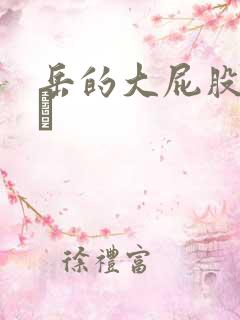 岳的大屁股和大泬