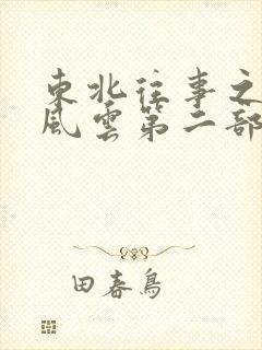 东北往事之黑道风云第二部