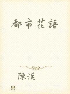 都市花语