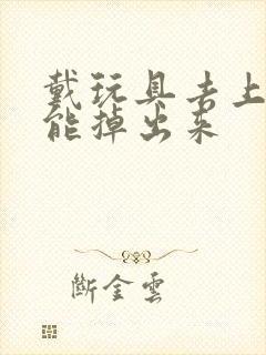 戴玩具去上学不能掉出来