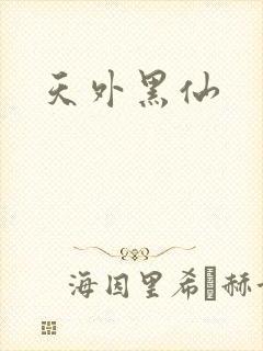 天外黑仙