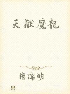 天狱魔龙