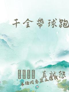 千金带球跑