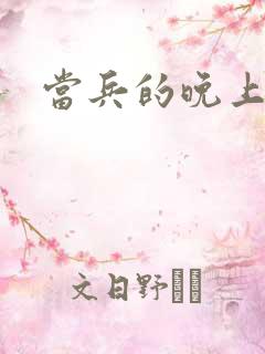 当兵的晚上太猛