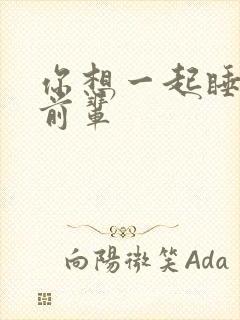 你想一起睡对吧前辈