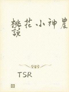 桃花小神农 小说
