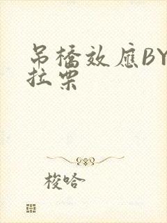 吊桥效应BY法拉栗