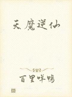 天魔逆仙