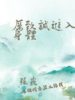 厉致诚进入林浅身体