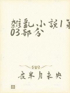 杂乱小说1第403部分