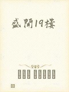 盛开19楼