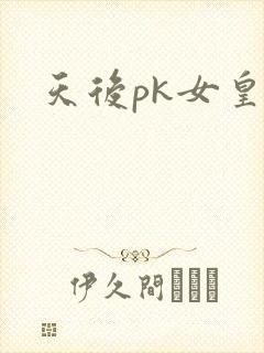 天后pk女皇
