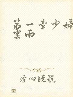 第一章少妇初尝云雨