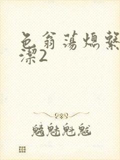 色翁荡熄系列白洁2