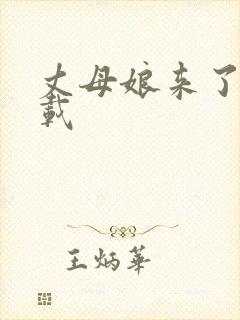 丈母娘来了 下载