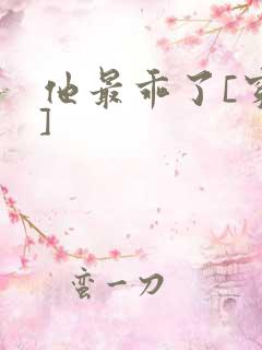 他最乖了[穿书]