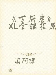 《下厨房》 TXL金银花原文