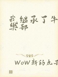 我继承了牛郎俱乐部