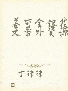 姜可金银花露全文番外资源笔趣阁