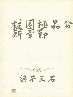 校园极品公子最新章节