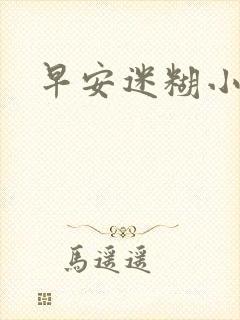 早安迷糊小甜心