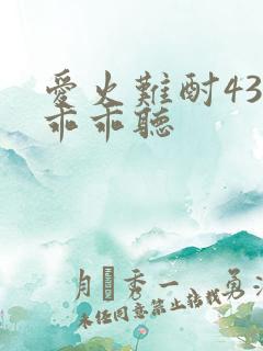 爱火难酎43话乖乖听