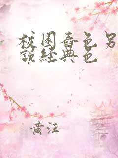 校园舂色另类小说经典色