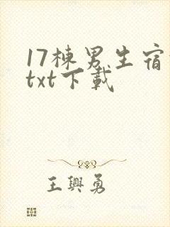 17栋男生宿舍txt下载