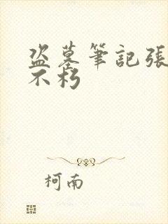 盗墓笔记张起灵不朽