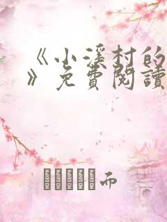 《小溪村的诱惑》免费阅读