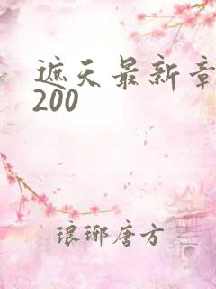 遮天最新章节5200