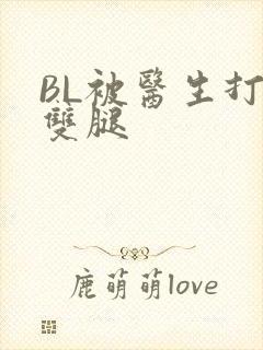 BL被医生打开双腿