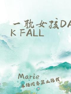 一耽女孩DARK FALL