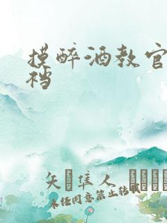 摸醉酒教官的裤裆