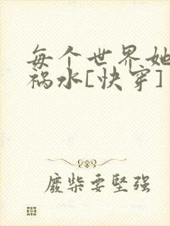 每个世界她都是祸水[快穿]