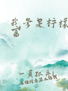 我爹是柠檬精首富