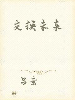 交换未来