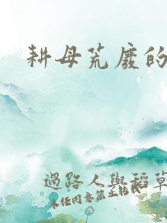 耕母荒废的肥田