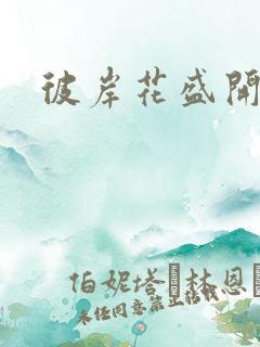 彼岸花盛开之夜