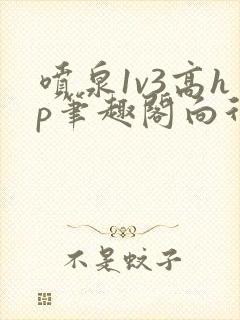 喷泉1v3高hp笔趣阁向行