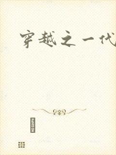 穿越之一代军师