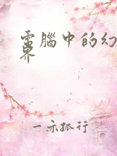 电脑中的幻想世界